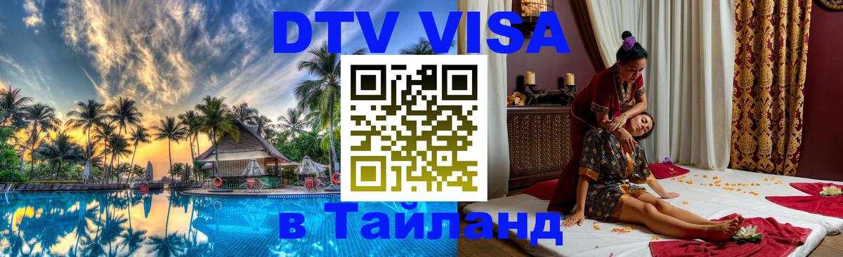 Как сделать DTV визу в Тайланд 