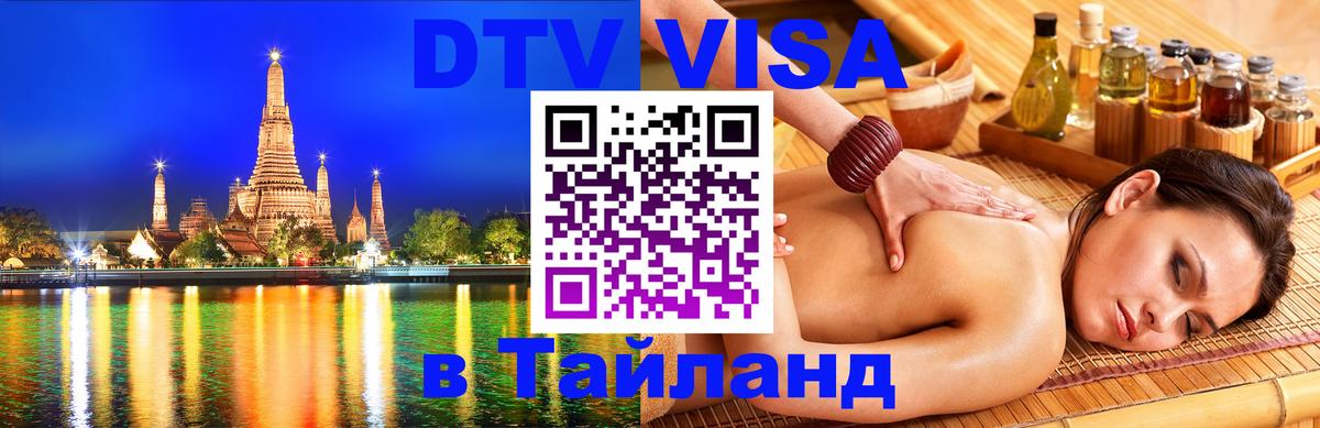 DTV (ДТВ) visa Таиланд 